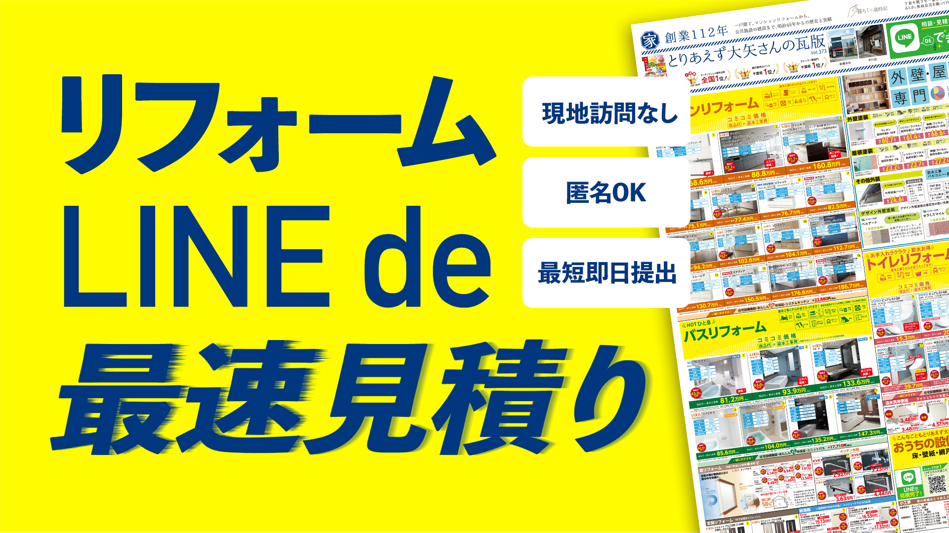 リフォーム見積もり